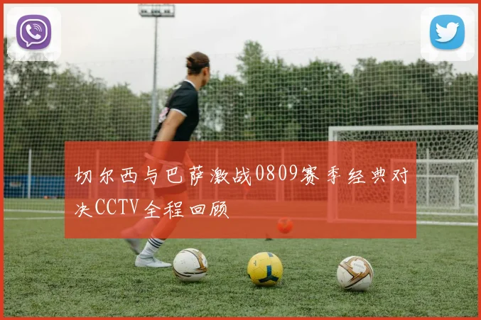 切尔西与巴萨激战0809赛季经典对决CCTV全程回顾