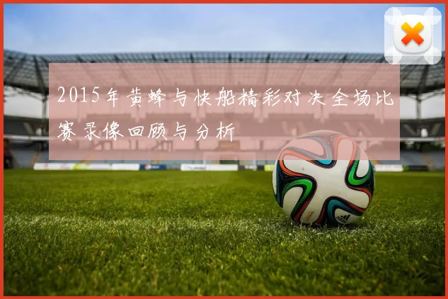 2015年黄蜂与快船精彩对决全场比赛录像回顾与分析